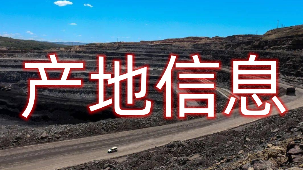 煤炭煤矿产地价格信息