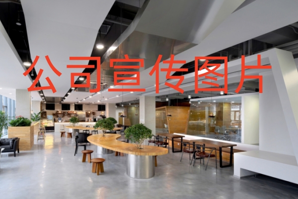 公司宣传图片