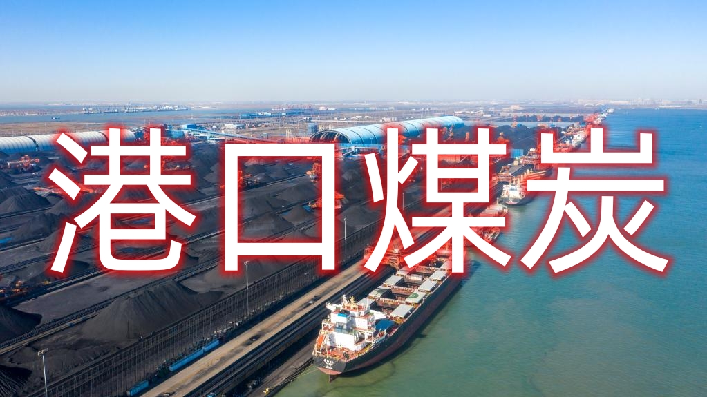 港口煤炭价格信息港口煤炭图片